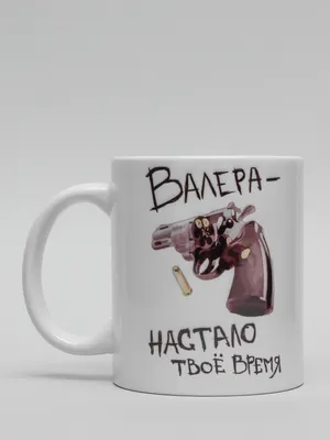 Наклейка Валера настало твоё время