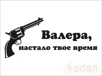 валера (Валера, настало твое время!) / смешные картинки и другие приколы:  комиксы, гиф анимация, видео, лучший интеллектуальный юмор.