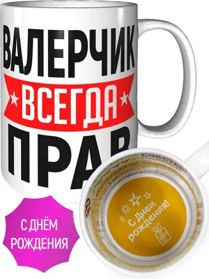 Кружка Grand Cadeau "Валерчик" - купить по доступным ценам в  интернет-магазине OZON (1033389800)