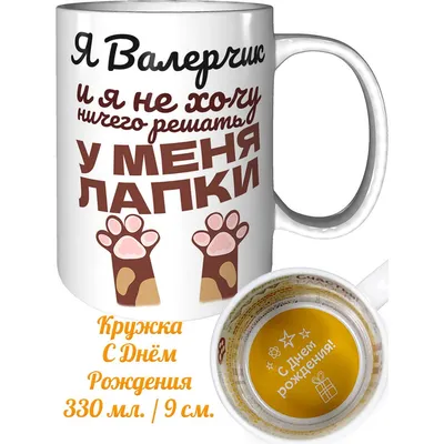 Кружка Grand Cadeau "Валерчик" - купить по доступным ценам в  интернет-магазине OZON (1033389800)