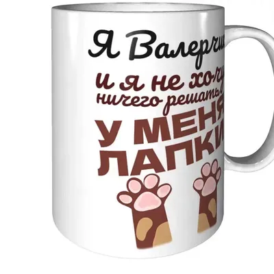 Кружка Grand Cadeau "Валерчик" - купить по доступным ценам в  интернет-магазине OZON (1215673533)