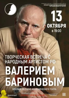 Творческая встреча с Валерием Бариновым / Липецкий государственный  академический театр драмы имени Л.Н. Толстого