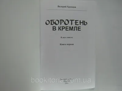 Храмцов В. Оборотень в Кремле. В двух книгах (б/у). (ID#513263665), цена:  249 ₴, купить на 