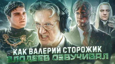 ВАЛЕРИЙ СТОРОЖИК – как стать «Богом» в театре, супергероем в кино и кумиром  миллионов в дубляже - YouTube