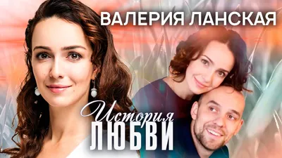 Актриса Валерия Ланская отменила свадьбу с молодым танцором - Звезды -  