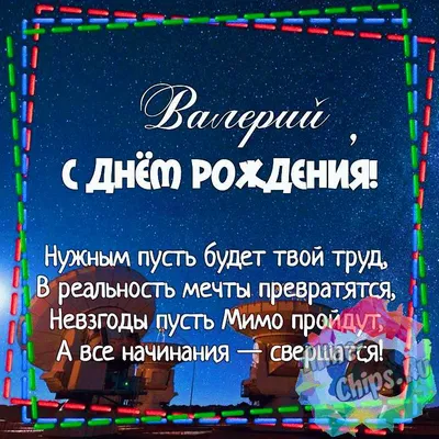 Картинка для красивого поздравления с Днём Рождения Валерию - С любовью,  