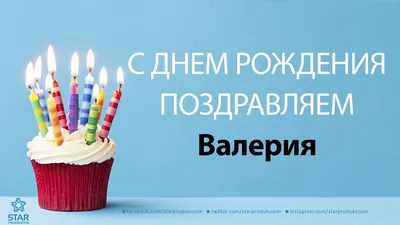 Открытка С Днём Рождения, Валерия! Поздравительная открытка А6 в крафтовом  конверте. - купить с доставкой в интернет-магазине OZON (1275353390)