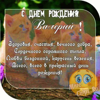 Открытка Именная открытка с Днем Рождения, Валерия- Скачать бесплатно на  