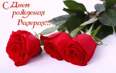 🌸🌷💮🍃🦋🌿💮🌷🌸 ВАЛЕРИЯ! | С днем рождения, Открытки, Свадебные открытки