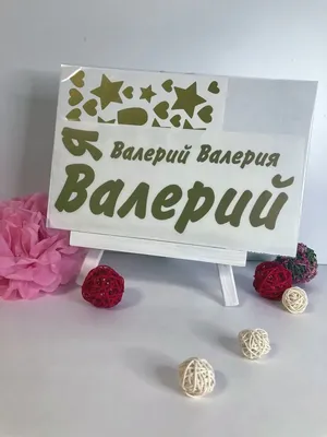 Имя Валерия