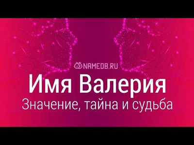 Наклейка с именем Валерий, Валерия  35654173 купить за  324 ₽ в интернет-магазине Wildberries