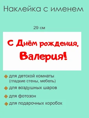 Наклейка с именем Валерий, Валерия  95158078 купить за  284 ₽ в интернет-магазине Wildberries