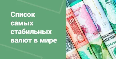 Самая стабильная валюта в мире: рейтинг ТОП 5 по надежности