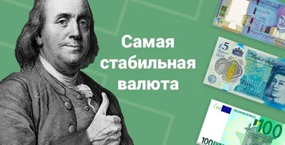 Самая стабильная валюта в мире: рейтинг ТОП 5 по надежности