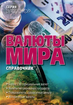 Справочник «Валюты мира» - магазин «Хаборок»