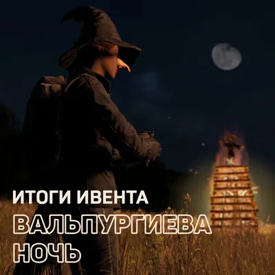 Итоги игрового события «Вальпургиева ночь» — DayZ сервер Карусель PVE