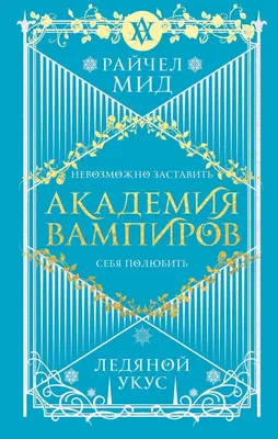 Академия вампиров / Vampire Academy - «Академия вампиров 2022 → сериал о  вампирах, основанный на одноименном романе Райчел Мид» | отзывы