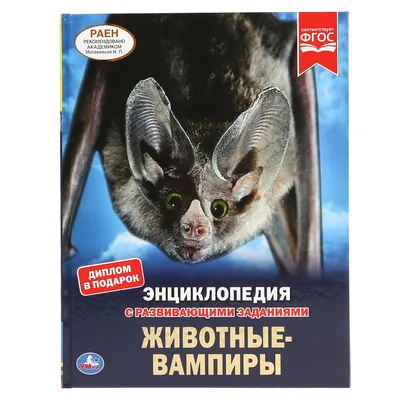 Книга Умка Животные-вампиры купить по цене 367 ₽ в интернет-магазине  Детский мир