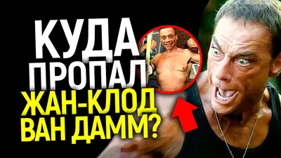 Первый кровавый спорт Жан Клода Ван Дамма! (Фото + Видео) | Пикабу