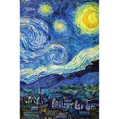 Купить настенный календарь «Винсент Ван Гог 2024»