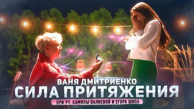 Ваня Дмитриенко — про «Венеру – Юпитер», изнанку шоубиза и любовную драму в  16 лет - YouTube