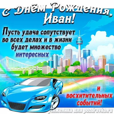 Открытки с Днем Рождения Иван, Ваня