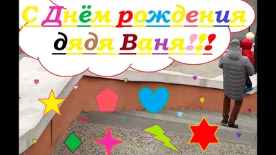 С Днём Рождения Иван Прекрасное поздравление открытка - YouTube