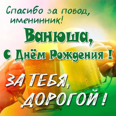 Ванюша, с днем рождения!