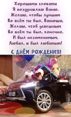 Открытки "Иван, Ваня, с Днем Рождения!" (100+)