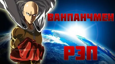 Уровень Угрозы Персонажей | Ванпанчмен / One Punch Man - YouTube