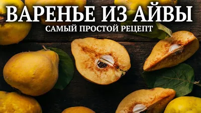 Что приготовить из айвы: рецепты вкусных блюд | Здоровье