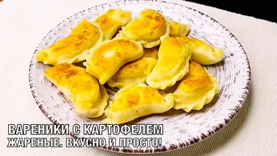 Вареники с картофелем жареные. Вкусно, необычно и просто! Готовим с нами!  Вот это Кухня! - YouTube