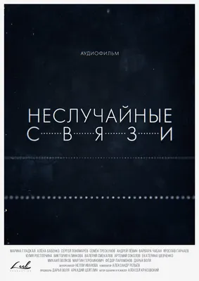 Неслучайные связи (сериал, 2021)