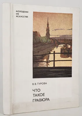 Книга Что такое гравюра, Турова Варвара Владимировна - купить в Москве,  цены на Мегамаркет