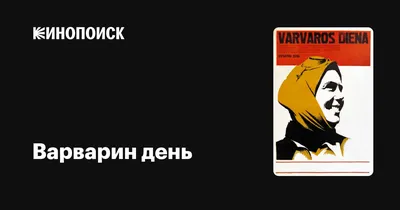 Что можно и нельзя делать в Варварин день 17 декабря, который называют  Бабий праздник - 