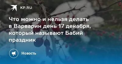 Какой сегодня праздник : церковный праздник Варварин день  отмечают в России - 