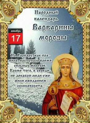 17 декабря - Варварин день - Газета "Костромские ведомости"