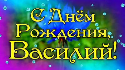 Василий поздравляю с днем рождения (57 фото) » Красивые картинки,  поздравления и пожелания - 