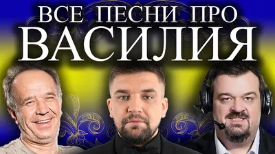 Песни с именами: Песня про Васю Василия | С Днём Рождения Вася Василий -  YouTube