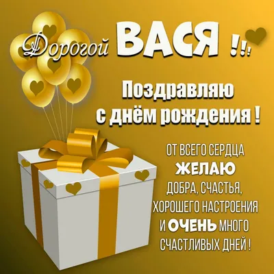 Поздравления с днем рождения василию в картинках - 69 фото