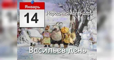 С Васильевым днем! Феерические открытки и звонкие стихи в магический  праздник 14 января