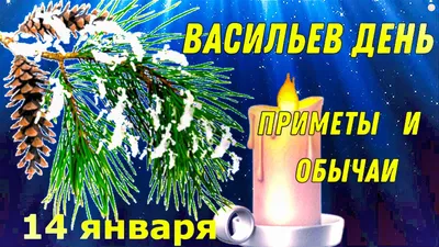 14 января Васильев день: традиции, приметы, что нельзя делать