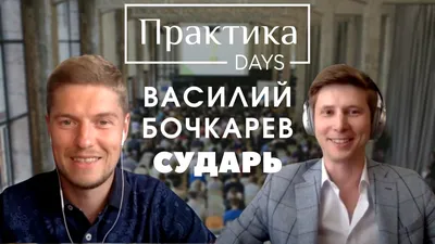 Василий Бочкарев, Сударь, Член Совета Директоров | ПрактикаDays | Дзен