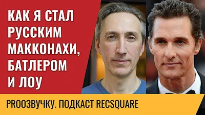 ПОДКАСТЫ ПРО ОЗВУЧКУ – смотреть онлайн все 19 видео от ПОДКАСТЫ ПРО ОЗВУЧКУ  в хорошем качестве на RUTUBE