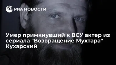 Погиб воевавший на стороне ВСУ актер из «Возвращения Мухтара» Кухарский —  РБК