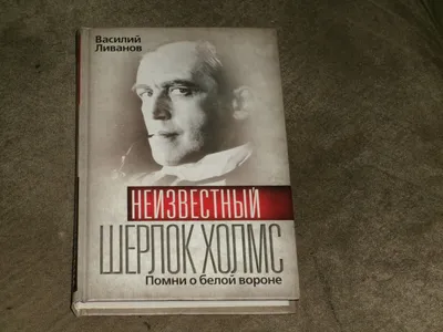 Vasily Livanov Василий Ливанов Неизвестный Шерлок Холмс - Помни о белой  вороне | eBay