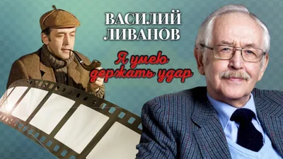 Про себя и говорили»: Василий Ливанов прокомментировал высказывание, что  актеры — это те, кто прислуживает и развлекает