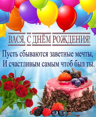 Праздничная, прикольная, мужская открытка с днём рождения Василию - С  любовью, 