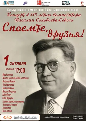 Концерт к 115-летию композитора Василия Соловьего-Седого | МБУК  «Коломенская филармония»