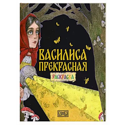 Иван Яковлевич Билибин - Баба Яга. Иллюстрация к сказке "Василиса Прекрасная",  1900: Описание произведения | Артхив